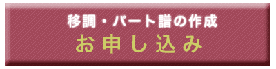 移調・パート譜 作成 お申し込みはこちら