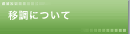 移調について