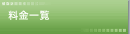 料金一覧