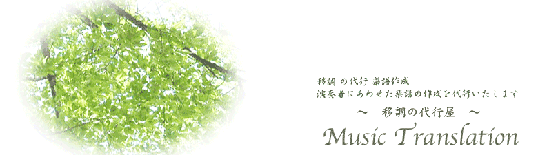 移調 の代行 楽譜作成、演奏者にあわせた 楽譜 の作成を代行いたします。移調の代行屋 MusicTranslation